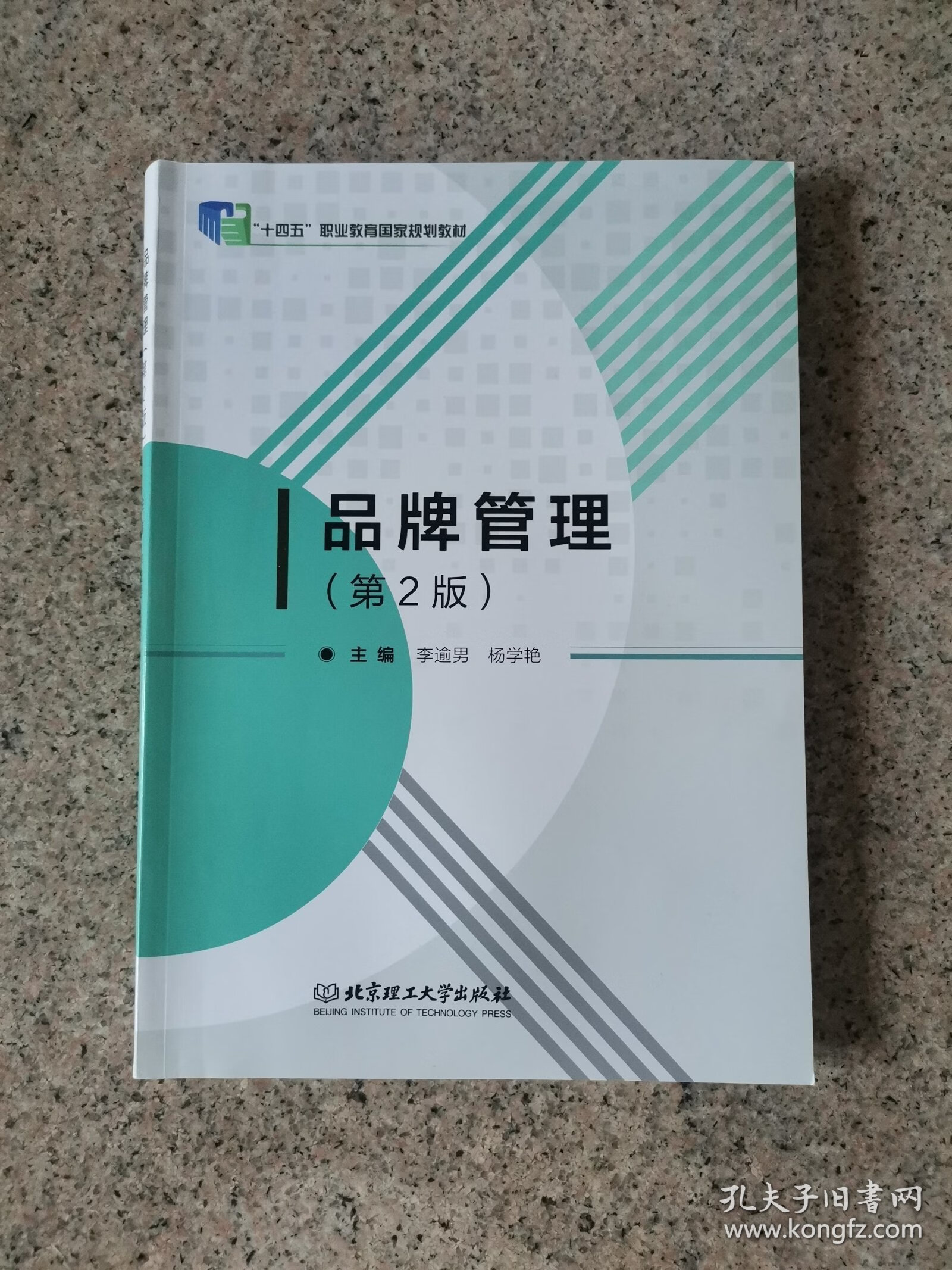 品牌管理 構(gòu)建持久競爭優(yōu)勢的戰(zhàn)略與實(shí)踐